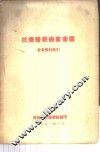 抗美援朝保家卫国参考资料索引