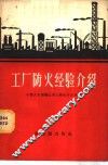 工厂防火经验介绍