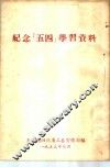 纪念「五四」学习资料