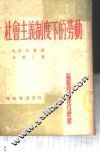 社会主义制度下的劳动