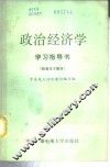 政治经济学学习指导书  社会主义部分