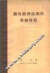 关于经济法则的客观性质