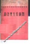自力更生绘新图  冶金工业战线技术革新经验汇编  3