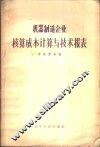 机器制造企业核算成本计算与技术报表