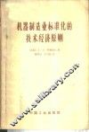 机器制造业标准化的技术经济原则