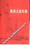 高举大庆红旗