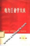 电力工业学大庆  第9辑