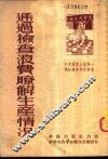 通过检查浪费了解生产情况