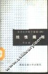 管理应用数学基础  4  线性规划