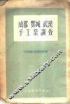 成都、鄂城、武汉手工业调查
