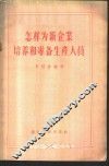 怎样为新企业培养和准备生产人员