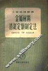 金属材料消耗制定法