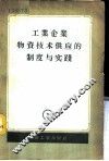 工业企业物资技术供应的制度与实践  文集