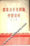 农业合作化问题学习资料  第2辑