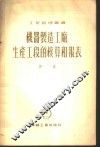 机器制造工厂生产工段的核算和报表
