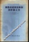 机务段经济核算制及计划工作