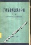 工业企业经济活动分析  下