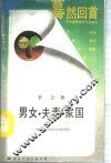 男女·夫妻·家国  从婚姻模式看中国文化中的伦理观念