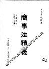 商事法精义