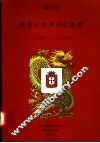 葡萄牙在华外交政策  1841-1854