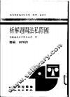 国际私法问题解析  附历届各类特考试题解答