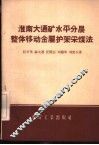淮南大通矿水平分层整体移动金属护架采煤法