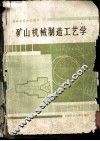 矿山机械制造工艺学