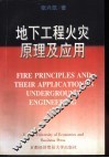 地下工程火灾原理及应用