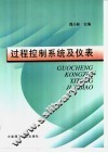 过程控制系统及仪表