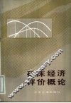 矿床经济评价概论