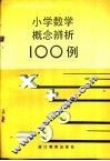 小学数学概念辨析100例