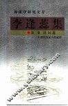李逢蕊集  第2卷  诗词选：一个现代客家人的旋律