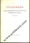 中华人民共和国宪法  汉英对照