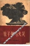原子弹与火灾