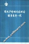 用无产阶级专政理论教育青年一代