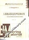 大系统试验选优理论和应用  在复杂水利系统优化规划中的应用研究 封面