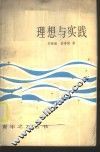 理想与实践