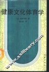 健康文化体育学