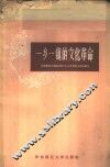 一乡一镇的文化革命  上海市西郊区北新泾镇和厂头乡民办小学工作经验汇编
