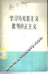 学习马克思主义批判修正主义  3