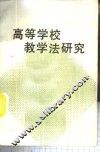 高等学校教学法研究