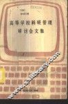 高等学校科研管理研讨会文集