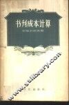 书刊成本计算