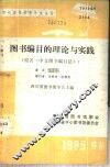图书编目的理论与实践