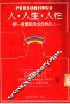 人·人生·人性-做一个实现完全自我的人