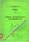台湾经济一般均衡模型之建立及有关租税归宿分析