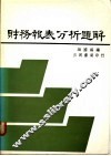 财务报表分析题解