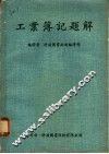 工业簿记题解