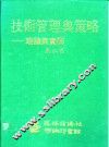技术管理与策略  理论与实务