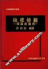 抽样检验：理论与应用